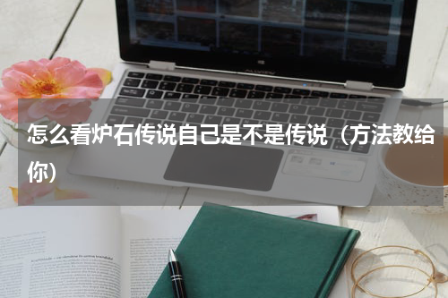 怎么看炉石传说自己是不是传说（方法教给你）