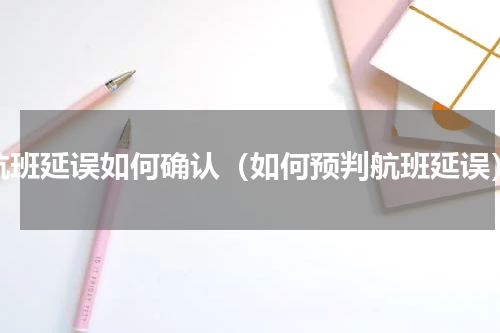 航班延误如何确认（如何预判航班延误）