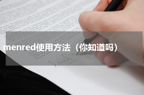 menred使用方法（你知道吗）