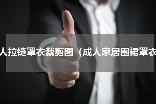 大人拉链罩衣裁剪图（成人家居围裙罩衣）