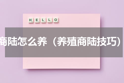 商陆怎么养（养殖商陆技巧）