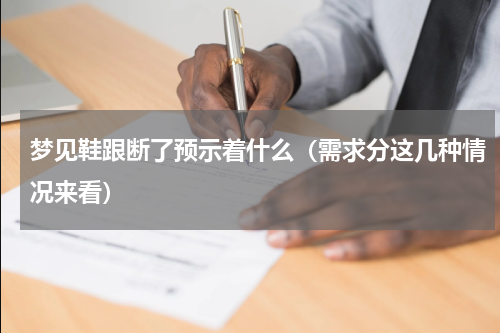 梦见鞋跟断了预示着什么（需求分这几种情况来看）