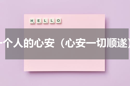 一个人的心安（心安一切顺遂）