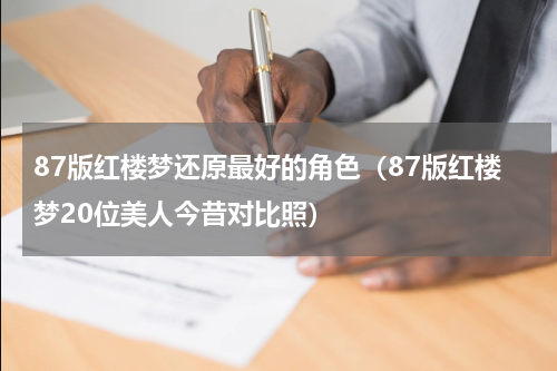 87版红楼梦还原最好的角色（87版红楼梦20位美人今昔对比照）