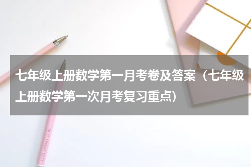 七年级上册数学第一月考卷及答案（七年级上册数学第一次月考复习重点）