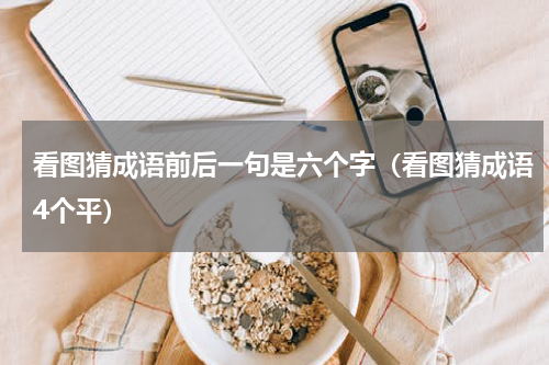 看图猜成语前后一句是六个字（看图猜成语4个平）