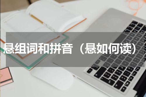 悬组词和拼音（悬如何读）