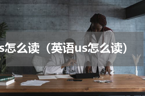 us怎么读（英语us怎么读）