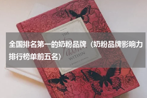 全国排名第一的奶粉品牌（奶粉品牌影响力排行榜单前五名）