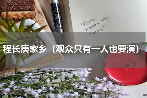 程长庚家乡（观众只有一人也要演）