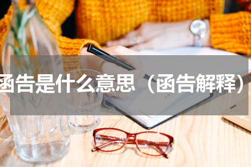 函告是什么意思（函告解释）