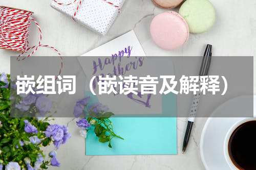 嵌组词（嵌读音及解释）