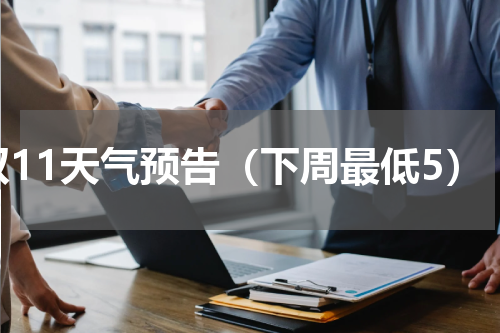 双11天气预告（下周最低5）