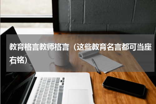 教育格言教师格言（这些教育名言都可当座右铭）