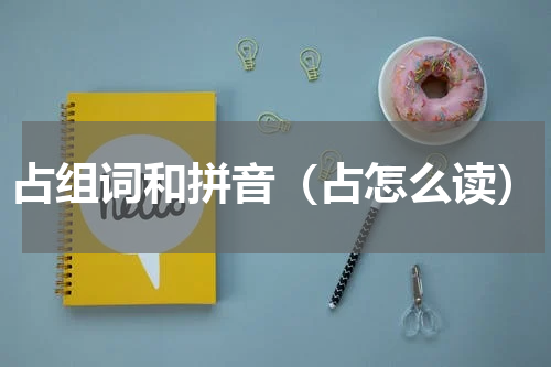 占组词和拼音（占怎么读）