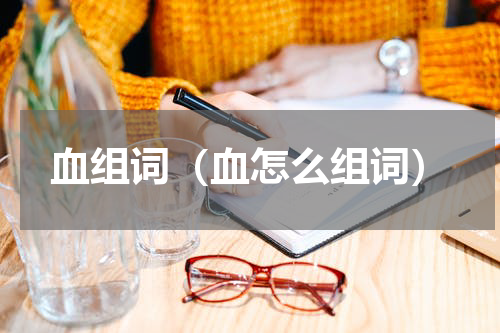 血组词（血怎么组词）