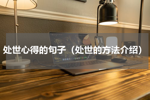 处世心得的句子（处世的方法介绍）