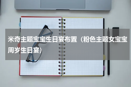 米奇主题宝宝生日宴布置（粉色主题女宝宝周岁生日宴）