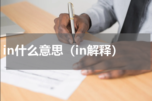 in什么意思（in解释）