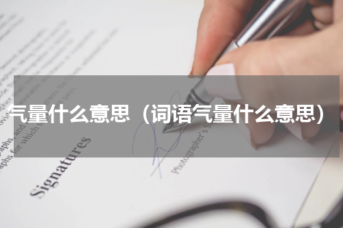 气量什么意思（词语气量什么意思）