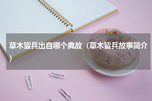 草木皆兵出自哪个典故（草木皆兵故事简介）