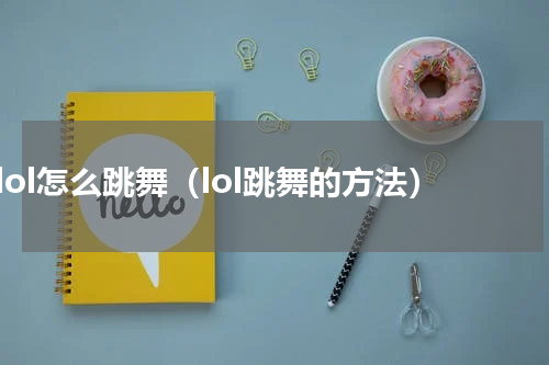 lol怎么跳舞（lol跳舞的方法）