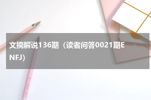 文摘解说136期（读者问答0021期ENFJ）