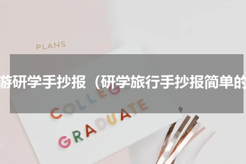 秋游研学手抄报（研学旅行手抄报简单的）