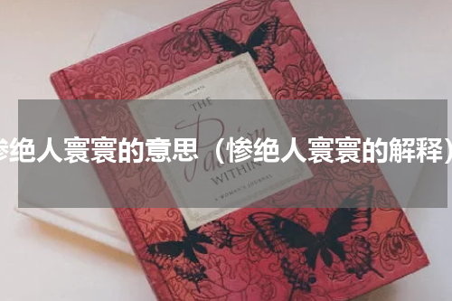 惨绝人寰寰的意思（惨绝人寰寰的解释）