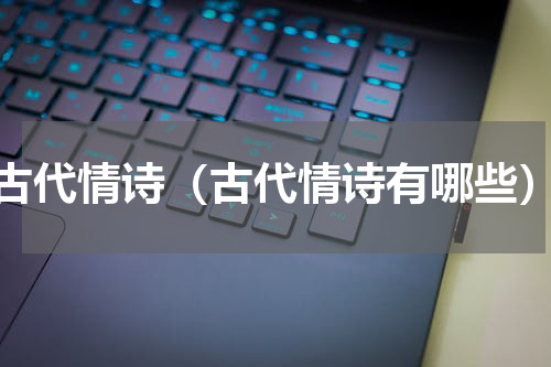古代情诗（古代情诗有哪些）