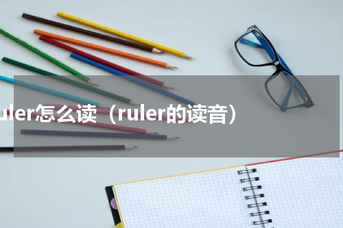 ruler怎么读（ruler的读音）