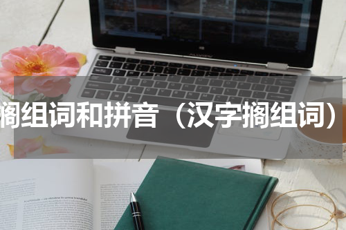 搁组词和拼音（汉字搁组词）