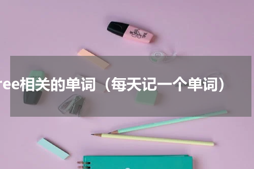 free相关的单词（每天记一个单词）