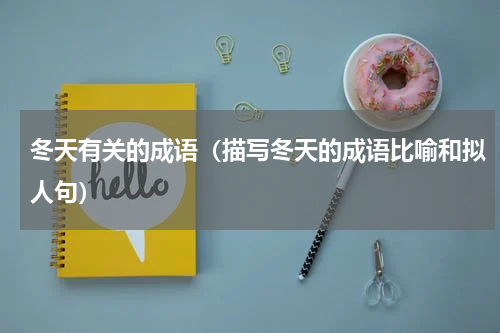 冬天有关的成语（描写冬天的成语比喻和拟人句）