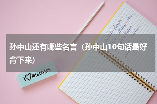 孙中山还有哪些名言（孙中山10句话最好背下来）