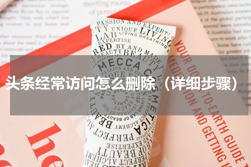 头条经常访问怎么删除（详细步骤）