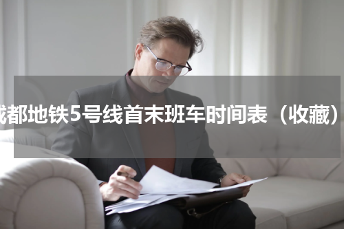 成都地铁5号线首末班车时间表（收藏）
