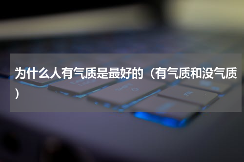 为什么人有气质是最好的（有气质和没气质）