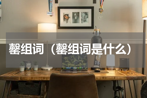 罄组词（罄组词是什么）