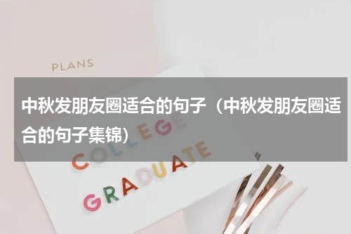 中秋发朋友圈适合的句子（中秋发朋友圈适合的句子集锦）