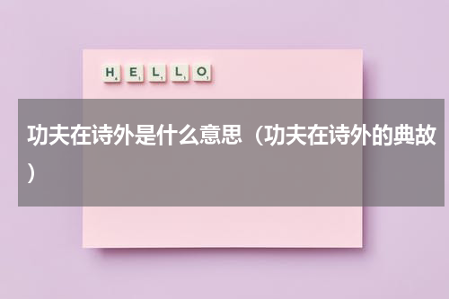 功夫在诗外是什么意思（功夫在诗外的典故）