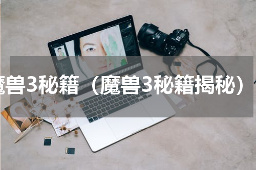 魔兽3秘籍（魔兽3秘籍揭秘）