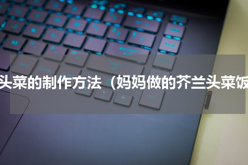 荞头菜的制作方法（妈妈做的芥兰头菜饭）