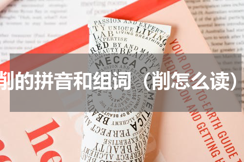 削的拼音和组词（削怎么读）