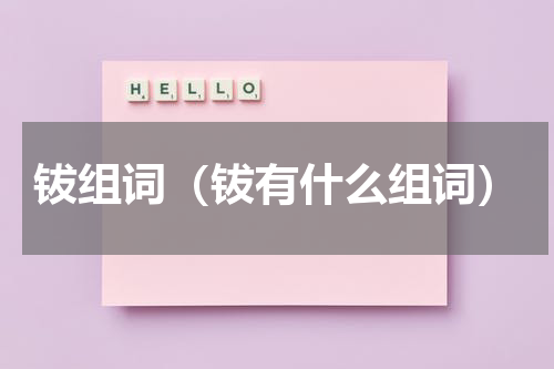 钹组词（钹有什么组词）