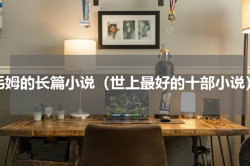 毛姆的长篇小说（世上最好的十部小说）