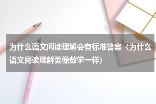 为什么语文阅读理解会有标准答案（为什么语文阅读理解要像数学一样）