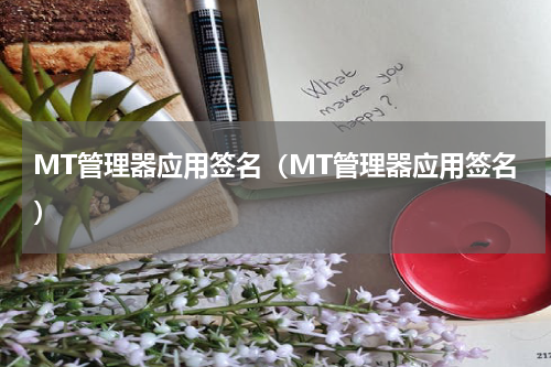 MT管理器应用签名（MT管理器应用签名）