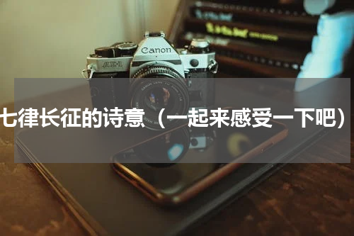 七律长征的诗意（一起来感受一下吧）