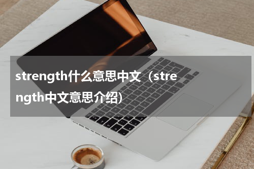strength什么意思中文（strength中文意思介绍）